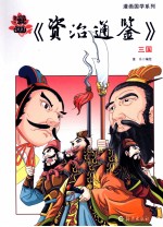 漫画《资治通鉴》 三国