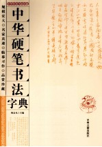 中华硬笔书法字典