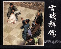 三国演义之二十一 舌战群儒