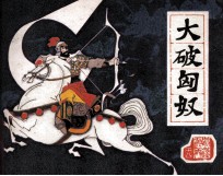 前汉演义之十八 大破匈奴