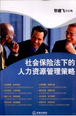 社会保险法下的人力资源管理策略