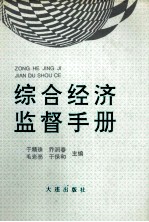 综合经济监督手册