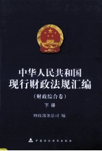 中华人民共和国现行财政法规汇编 财政综合卷 下
