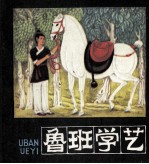 鲁班学艺
