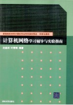 计算机网络学习辅导与实验指南