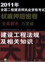 2011年全国二级建造师执业资格考试权威押题密卷 建设工程法规及相关知识