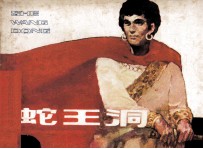 蛇王洞