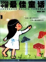 2008年度最佳作品系列 2008中国最佳童话