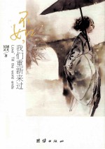 不如,我们重新来过
