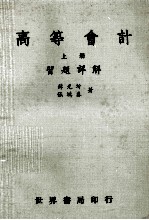高等会计 习题详解 上
