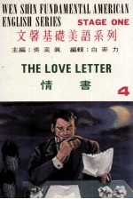 文馨基础美语系列 第1集 4 情书