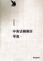 中西话剧剧目导读 2