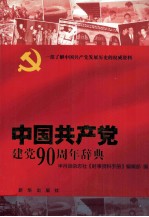 中国共产党建党90周年辞典