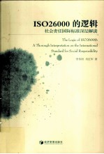 ISO26000逻辑 社会责任国际标准深层解读