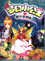 梦幻小公主 4 紫色夜想曲