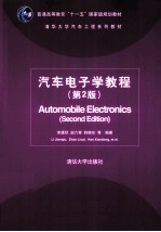 汽车电子学教程 第2版