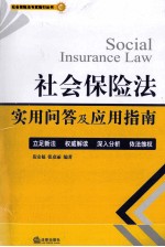 社会保险法实用问答及应用指南