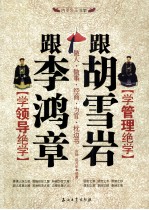跟李鸿章学领导绝学 跟胡雪岩学管理绝学