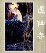 峨眉山民间故事之十二 遇仙寺