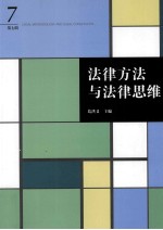 法律方法与法律思维 第7辑