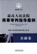 最高人民法院商事审判指导案例 金融卷