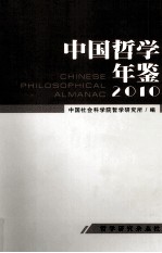 中国哲学年鉴 2010