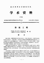 技术经济和管理现代化学术资料
