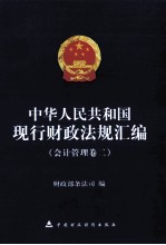 中华人民共和国现行财政法规汇编 会计管理卷 2