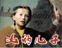 电影连环画册 山的儿子
