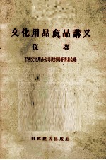 文化用品商品讲义 仪器