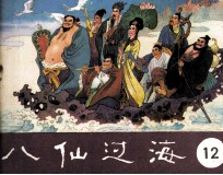 八仙过海 第12集