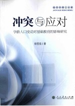冲突与应对 学龄人口变动对基础教育的影响研究
