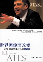 世界因你而改变 比尔·盖茨给年轻人的财富课