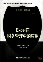 Excel在财务管理中的应用 第2版
