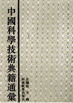 中国科学技术典籍通汇 医学卷 3
