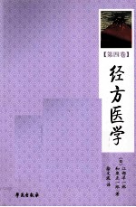 经方医学 第4卷