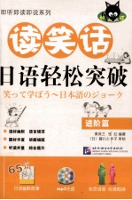 读笑话日语轻松突破 进阶篇