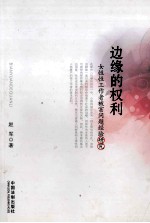 边缘的权利 女性性工作者被害问题经验研究