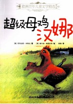 欧洲百年儿童文学精选 超级母鸡汉娜