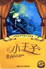 经典名著伴读成长书系 小王子