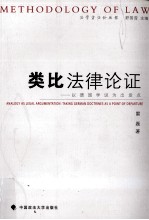 类比法律论证 以德国学说为出发点