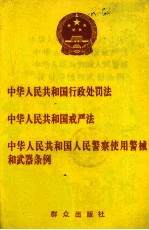 中华人民共和国行政处理法 中华人民共和国戒严法 中华人民共和国人民警察使用警械和武器条例