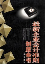 最新企业会计准则制度全书 4