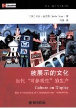 被展示的文化 当代“可参观性”的生产