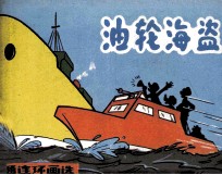 米老鼠画刊 油轮海盗