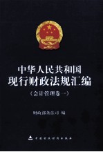 中华人民共和国现行财政法规汇编 会计管理卷 1