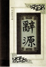 辞源 第3册