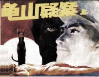 龟山疑案 上