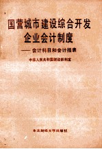 国营城市建设综合开发企业会计制度 会计科目和会计报表