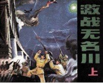 激战无名川 上